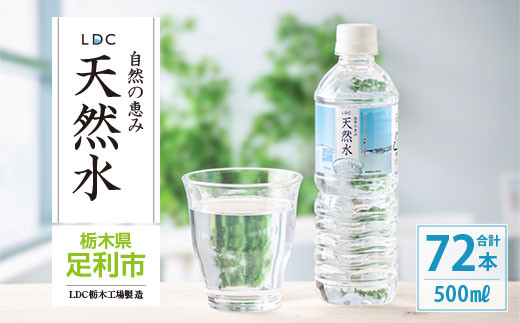 栃木県足利市のふるさと納税 LDC自然の恵み天然水500ml×72本　さわやかな飲み心地のやさしい軟水