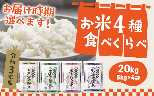 ※先行予約受付中※[令和3年産]茨城県のお米4種食べくらべ20kgセット(道の駅さかいオリジナルセレクション)