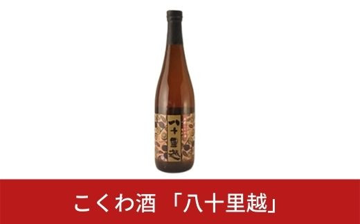 こくわ酒 「八十里越」 2年物リキュール 720ml 【014S001】 867715 - 新潟県三条市