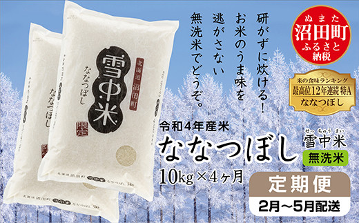 【定期便4ヶ月】ななつぼし無洗米10kg 2月から計4回毎月お届け 令和4年産 雪冷気 籾貯蔵 雪中米