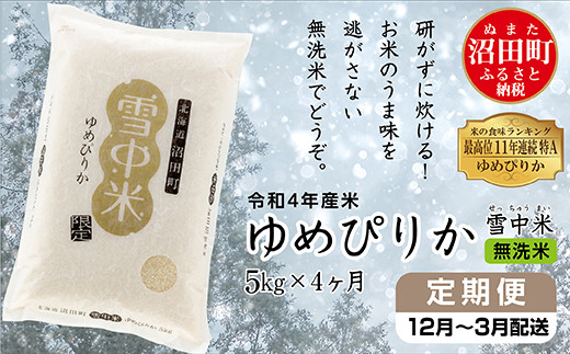 【定期便4ヶ月】ゆめぴりか無洗米5kg 12月から計4回毎月お届け 令和4年産 雪冷気 籾貯蔵 雪中米