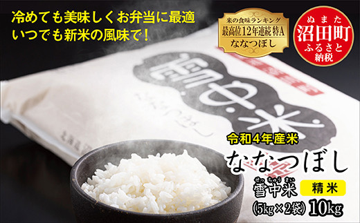 令和4年産 特Aランク米 ななつぼし 精米 10kg（5kg×2袋）雪冷気 籾貯蔵 雪中米 北海道