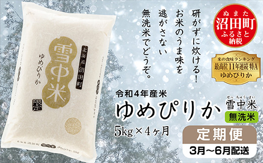 ふるさと納税 北海道 沼田町 ゆめぴりか ななつぼし 食味ランキング 特a 精米 無洗米 玄米 雪 米 白米 飯 ごはん 雪中米 ふるさと納税 ふるさとチョイス