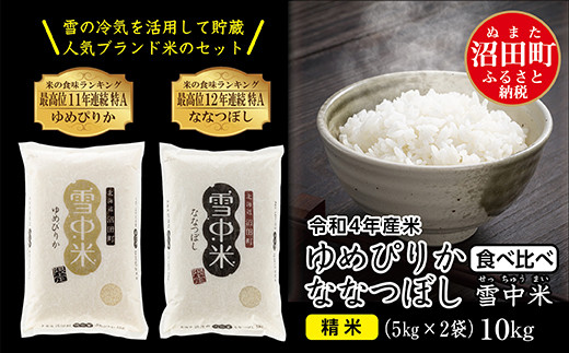 令和4年産 特Aランク米 食べ比べセット 精米 10kg（ゆめぴりか・ななつぼし各5kg）雪冷気 籾貯蔵 雪中米 北海道