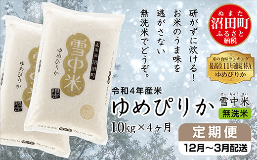 【定期便4ヶ月】ゆめぴりか無洗米10kg 12月から計4回毎月お届け 令和4年産 雪冷気 籾貯蔵 雪中米