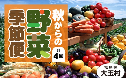 【定期便】季節の野菜 2022年秋からの定期便【01053】 295783 - 福島県大玉村