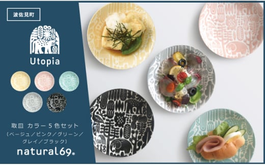 【波佐見焼】Utopia 取皿 カラー 5色セット 食器 皿 【natural69】 [QA116] 295673 - 長崎県波佐見町
