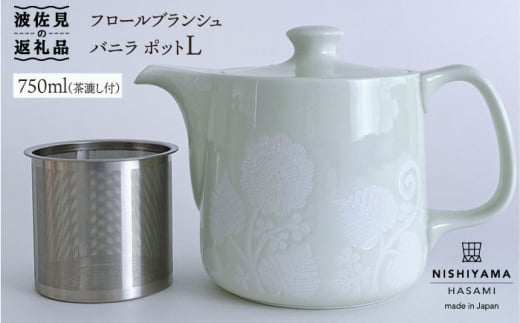 【波佐見焼】フロールブランシュ バニラ ティーポット L 食器 皿 【西山】【NISHIYAMAJAPAN】 [CB100] 295666 - 長崎県波佐見町