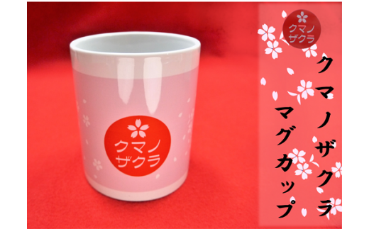 「熊野桜」100年ぶりの新種をモチーフに！【クマノザクラのマグカップ：1個】