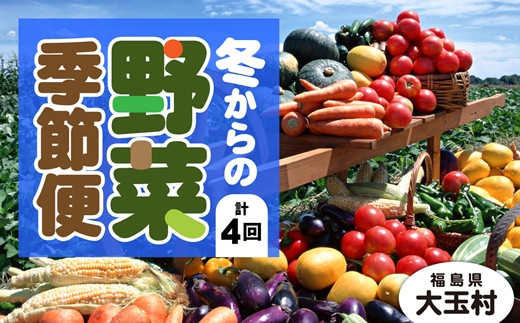 【定期便】季節の野菜 2022年冬からの定期便【01054】 295785 - 福島県大玉村