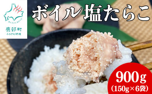【北海道】具材に最適なボイル塩たらこ 無添加 150g×6袋(900g)