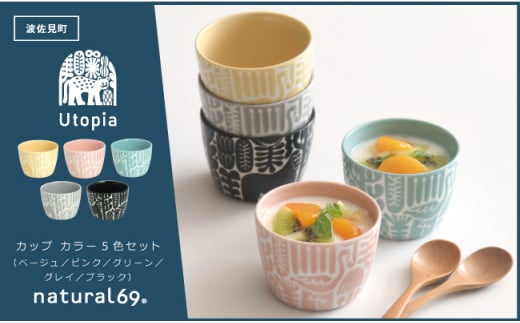 【波佐見焼】Utopia カップ カラー 5色セット 食器 皿 【natural69】 [QA117] 295674 - 長崎県波佐見町
