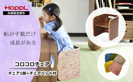 コロコロチェア・専用チェアパッドセット ブラックウォールナット(子ども用椅子)