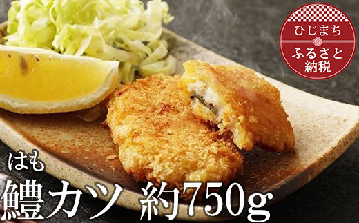 大分県産鱧カツ(小)(約750g) おかずやおつまみにおすすめ!【1078243】