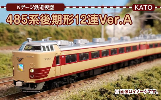 鉄道模型「485系特急電車 レッドエクスプレス DK16編成」５連 Nゲージ鉄道模型