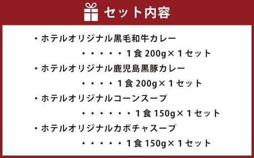 A-153 SHIROYAMA HOTEL kagoshima オリジナルカレー2種・スープ2種セット