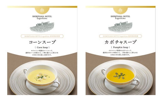 Z-870 SHIROYAMA HOTEL kagoshima オリジナルスープ2種各2個　4個セット
