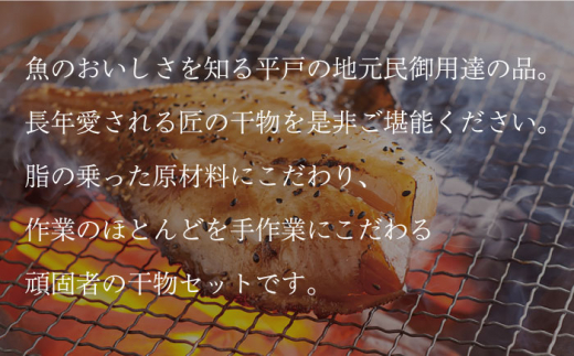 【全12回定期便】【創業90年の匠の味】平戸 干物 5種セット 計16枚/回【井吉水産】 [KAA275]