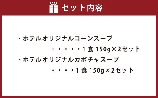 Z-870 SHIROYAMA HOTEL kagoshima オリジナルスープ2種各2個　4個セット