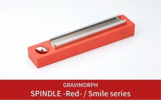 GRAVIMORPH SPINDLE -Red- / Smile series  (グラビモルフ スピンドル レッド / スマイルシリーズ) 【118S002】 867722 - 新潟県三条市