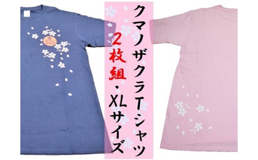 【クマノザクラTシャツ：ピンク・ネイビー各1枚】ＸＬサイズ 318324 - 三重県熊野市