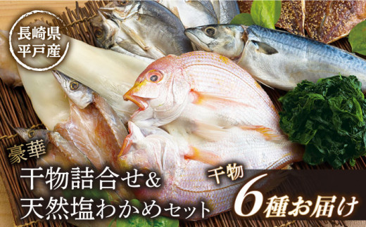 着日指定 可能】【高級食材マトウダイ入り】平戸 干物 5種セット 計16