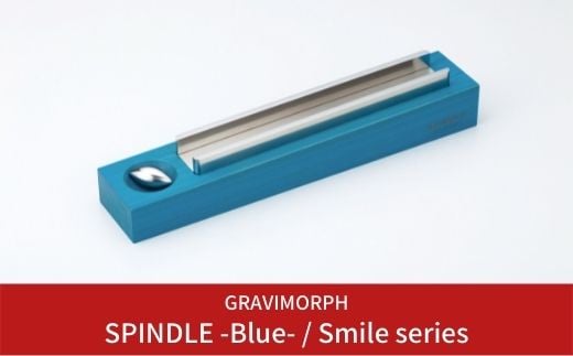 GRAVIMORPH  SPINDLE -Blue- / Smile series  (グラビモルフ スピンドル ブルー / スマイルシリーズ) 【118S001】 867721 - 新潟県三条市