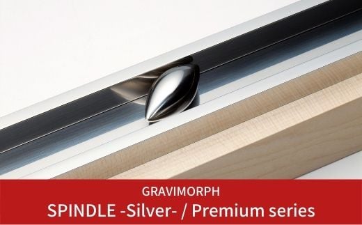 GRAVIMORPH SPINDLE -Silver- / Premium series  (グラビモルフ スピンドル シルバー  / プレミアムシリーズ) 【257S001】 867718 - 新潟県三条市