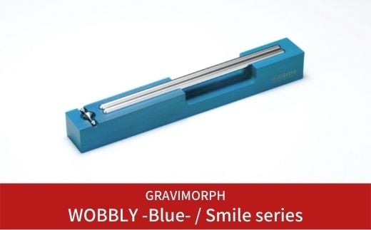 GRAVIMORPH WOBBLY -Blue- / Smile series  (グラビモルフ ワブリィ ブルー / スマイルシリーズ) 【118S005】 867725 - 新潟県三条市