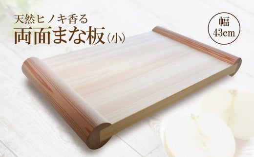 I02 天然 ヒノキ 香る 両面まな板 [小] 檜 俎板