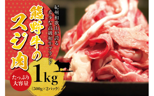 高級和牛 熊野牛 すじ肉 1kg（500g×2パック） 大容量 牛すじ 牛スジ 牛すじ肉 牛筋 牛肉 高級和牛【sim202】 1065879 - 和歌山県太地町