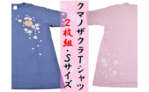 【クマノザクラTシャツ：ピンク・ネイビー各1枚】Ｓサイズ 317741 - 三重県熊野市