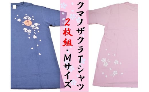 【クマノザクラTシャツ：ピンク・ネイビー各1枚】Ｍサイズ 318322 - 三重県熊野市