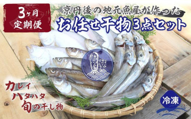 【定期便・3ヶ月】京丹後の地元魚屋が作ったお任せ干物セット（冷凍）