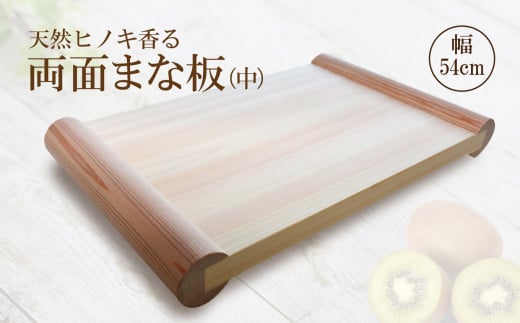 I03天然 ヒノキ 香る 両面まな板 [中] 檜 俎板