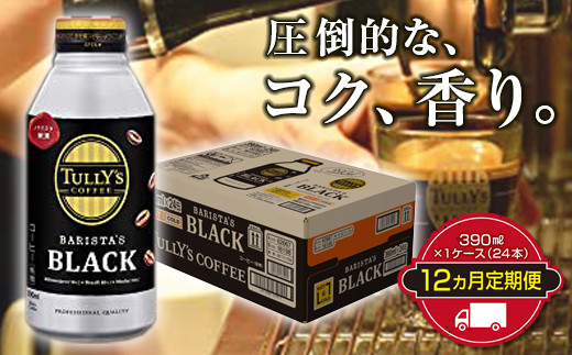 TULLY'S COFFEE BARISTA'S BLACK（バリスタズブラック）390ml ×1ケース（24本） 12か月定期便合計288本 F2Y-3348 297033 - 山形県山形県庁