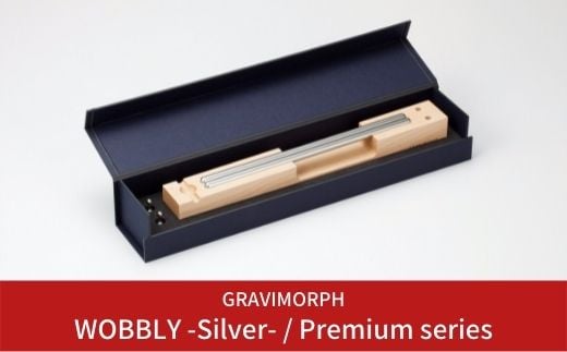 GRAVIMORPH WOBBLY -Silver- / Premium series  (グラビモルフ ワブリィ シルバー / プレミアムシリーズ) 【257S002】 867720 - 新潟県三条市