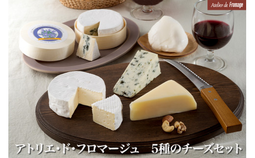 アトリエ・ド・フロマージュ 5種のチーズセット | 食べ比べ モッツァレラ カマンベール ブルーチーズ 詰め合わせ 長野 国産チーズ 427504 - 長野県東御市