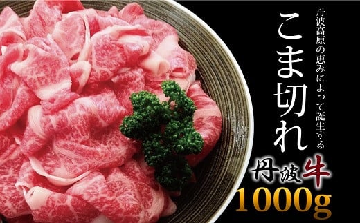 丹波牛のこま切れ肉。高品質な肉の甘みがお楽しみいただけます。