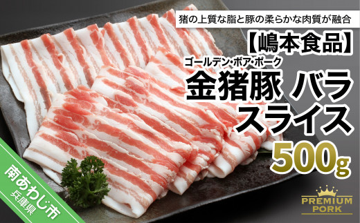 金猪豚 バラ スライス 500ｇ 275664 - 兵庫県南あわじ市