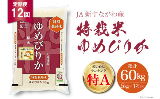 米 定期便 5kg 12回 JA新すながわ産 特栽米ゆめぴりか / ホクレン商事 / 北海道 砂川市