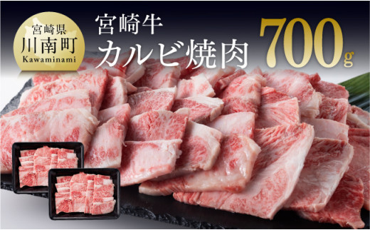 【令和6年8月発送】宮崎牛カルビ焼肉700g(350g×2)