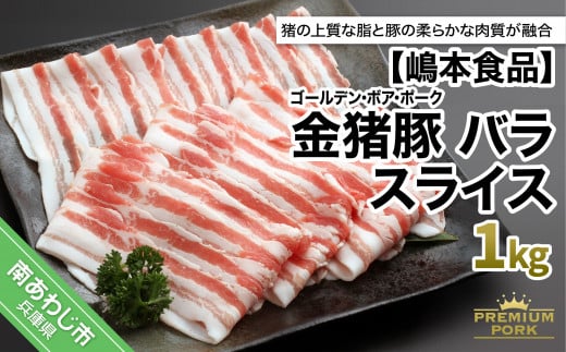 金猪豚 バラ スライス 1kｇ 275669 - 兵庫県南あわじ市