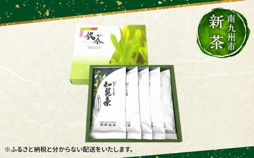 064-11 【知覧茶新茶祭り】かごしま知覧茶 後岳あさつゆ5本セット 521799 - 鹿児島県南九州市