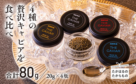 THE・CAVIAR（ザ・キャビア）4種食べ比べセット 合計80g