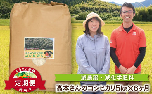EB-4 【お米 定期便】高本さんちのお米 コシヒカリ ５㎏×１袋×６ヵ月（計30㎏）