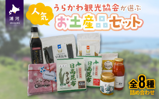 北海道浦河町の人気お土産品8種を一度にお楽しみいただけるセットです。