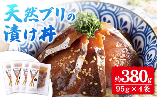 着日指定 可能 即配送 平戸の漁師町から 天然ブリの漬け丼セット 約380g 95g 4袋 平戸市 ひらど新鮮市場 Kab013 平戸市平戸市 ふるさと納税 ふるさとチョイス 着日指定 可能 即配送 平戸の漁師町から 天然ブリの漬け丼セット 約380g 95g 4袋 平戸市 ひらど新鮮市場 Kab013 平戸市平戸市 ふるさと納税 ふるさとチョイス