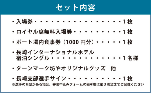 ボートレース大村観戦・宿泊セットプランB （お礼の品をもらう