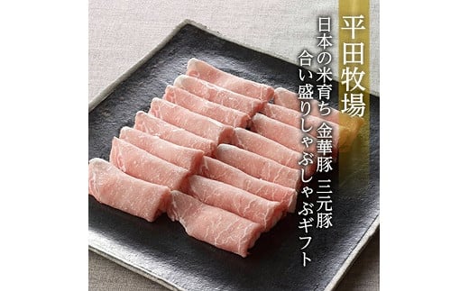 340　日本の米育ち金華豚三元豚合い盛りしゃぶしゃぶギフト